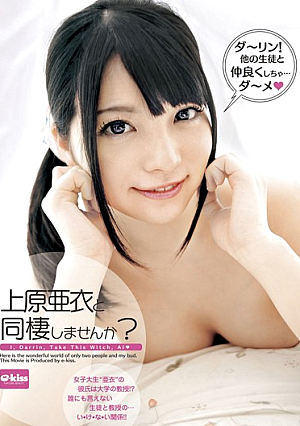  上原亜衣と同棲しませんか？