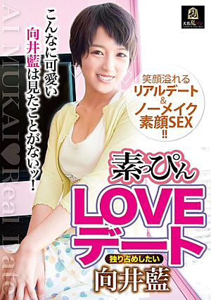 [Reducing Mosaic] 素っぴんLOVEデート 独り占めしたい向井藍