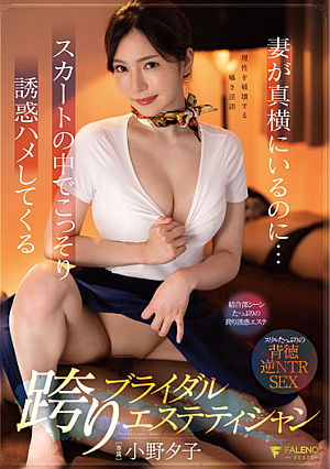 [Reducing Mosaic] 妻が真横にいるのに…スカートの中でこっそり誘惑ハメしてくる跨りブライダルエステティシャン 小野夕子