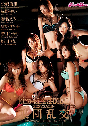 kira☆kira SPECIAL SEXYGALS★集団乱交