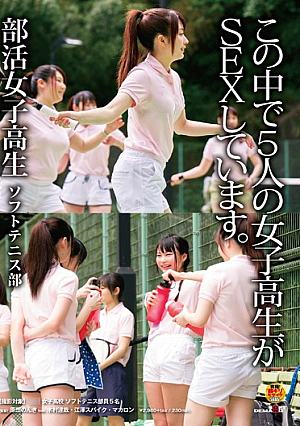  部活女子校生 ソフトテニス部 この5人の女子校生がSEXしちゃいました。