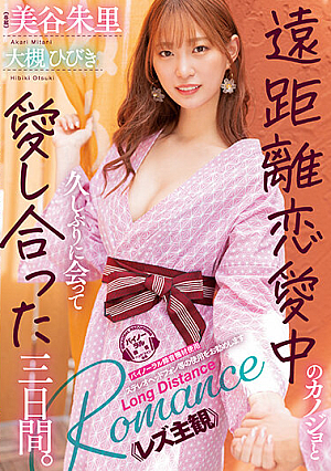 [Reducing Mosaic] Three Days When I Met And Fell In Love With My Long-distance Girlfriend For The First Time In A While. Akari Mitani