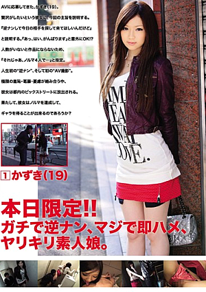 本日限定！！ガチで逆ナン、マジで即ハメ、ヤリキリ素人娘。 1