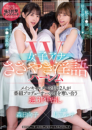 W女子アナささやき淫語ハーレム メインキャスターを狙う2人が番組プロデューサーの僕を奪い合う逆3P 中出し 月乃ルナ 森日向子