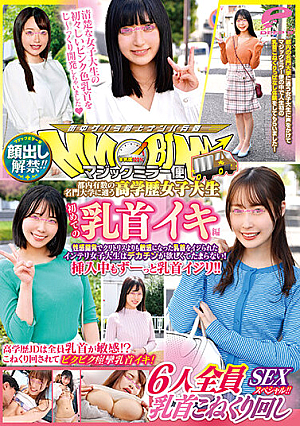 顔出し解禁！！ マジックミラー便 都内有数の名門大学に通う高学歴女子大生 初めての乳首イキ編 6人全員乳首こねくり回しSEXスペシャル！！性感開発でクリトリスよりも敏感になった乳首をイジられたインテリ女子大生はデカチンが欲しくてたまらない！挿入中もずーっと乳首…