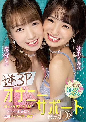 Reverse 3P Masturbation Support DX Deluxe Mai Hanagari Sumire Kuramoto