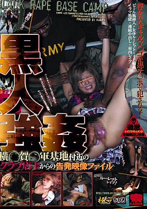 黒人強● 横○賀○軍基地付近のクラブ店主からの告発映像ファイル