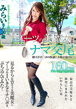 ブーツの美魔女とナマ交尾 即ズボチ○ポの快感に美貌が蕩ける… みらいさん30歳