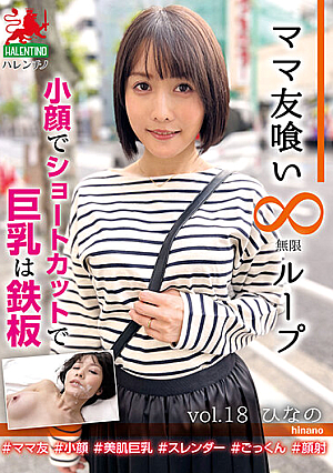 ママ友喰い無限ループ vol.18 ひなの 小顔でショートカットで巨乳は鉄板