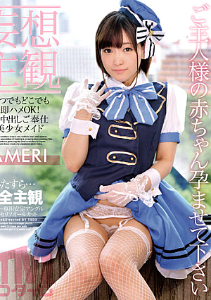 【妄想主観】いつでもどこでも即ハメOK！生中出しご奉仕美少女メイド AMERI