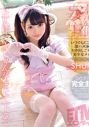 【妄想主観】いつでもどこでも即ハメOK！生中出しご奉仕美少女メイド SHURI