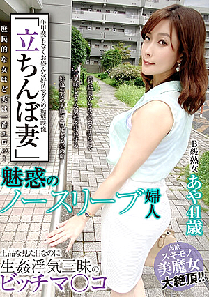 「立ちんぼ妻」 B級熟女 あや41歳