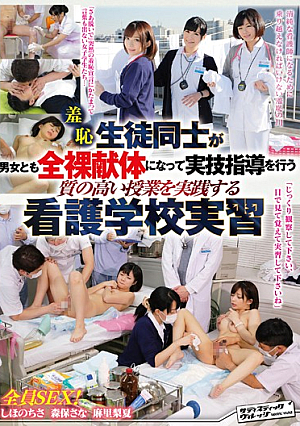 羞恥 生徒同士が男女とも全裸献体になって実技指導を行う質の高い授業を実践する看護学校実習