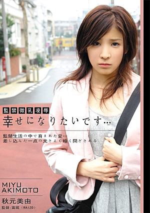 監禁微乳凌● 幸せになりたいです… 秋元美由