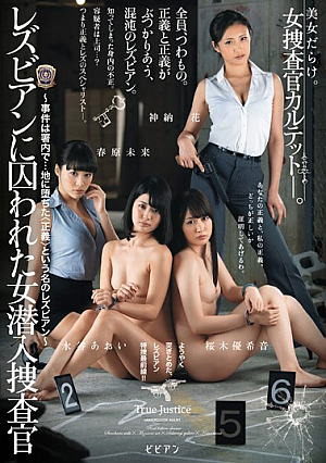 レズビアンに囚われた女潜入捜査官～事件は署内で…地に堕ちた＜正義＞という名のレズビアン～