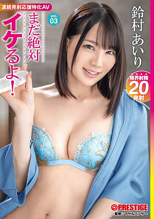 [Reducing Mosaic] まだ絶対イケるよ！ vol.03 新感覚！連続発射応援特化AV 鈴村あいり