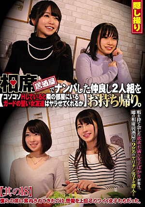 相席居酒屋でナンパした仲良し2人組をお持ち帰り。コソコソHしていると隣の部屋にいるガードの堅い女友達はヤラせてくれるか 其の18