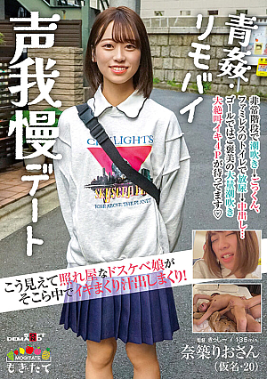 [Reducing Mosaic] こう見えて照れ屋なドスケベ娘がそこら中でイキまくり汁出しまくり！青姦・リモバイ声我慢デート 奈築りお（仮名・20）