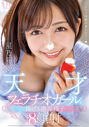 [Reducing Mosaic] しゃぶるの大好き天才フェラチオガールに捧げる濃厚精子8顔射 星乃莉子