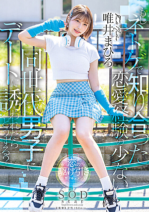 もしネトゲで知り合った恋愛経験の少ない同世代男子にデートに誘われたらどうする？ 唯井まひろ