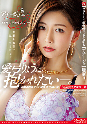 [Reducing Mosaic] マドンナ×痴女特化 その名も『アチージョ』爆誕！！ イイオンナに抱かれたい―。追撃連射 チクパコ オイルエステ M男責めフルコース 愛弓りょう
