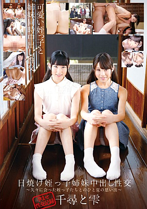 日焼け姪っ子姉妹中出し性交 千尋と雫 ～久々に会った姪っ子たちとのひと夏の思い出～