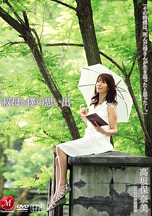 叔母と僕の思い出 高坂保奈美