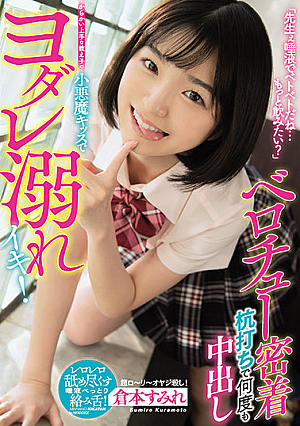[Reducing Mosaic] 「先生ぇ唾液でベトベトだね…もっと飲みたい？」 からかい上手な教え子の小悪魔キッスでヨダレ溺れイキ！ ベロチュー密着杭打ちで何度も中出し 倉本すみれ