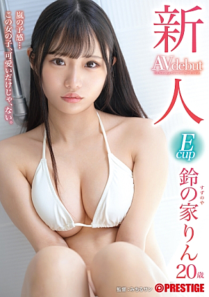 新人 プレステージ専属デビュー 嵐の予感…この女の子、可愛いだけじゃ、ない。 鈴の家りん