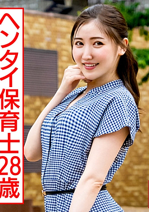 チポ狂いのヘンタイ保育士28歳 玩具責め調教&デカマラ鬼ピスで意識吹っ飛ぶトロ顔エビ反り絶頂
