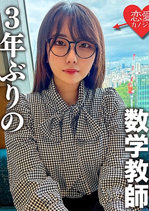 脱いだらエロすぎHカップのむっつりスケベな数学教師3年ぶりのSEXに挿入した瞬間即イキ乳首でもイッちゃうくらい敏感になった欲求不満ボディに何度も種付けセックス