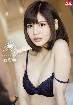 [Reducing Mosaic] 交わる体液、濃密セックス 有賀ゆあ