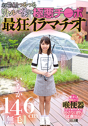 146cm［無毛］いちか 祝貫通！！つるつるリトル喉に極悪チ●ポ 最狂イラマチオ