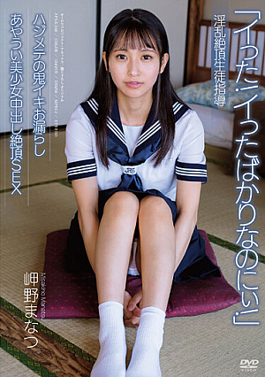 [Reducing Mosaic] Nasty Climax Student Guidance Hajimete's Demon Iki Leakage Awkward Beautiful Girl Creampie Cum SEX Manatsu Misaki