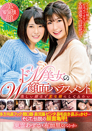 ドM美女のW顔面ハラスメント 東雲あずさ/有加里ののか