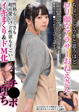 ちょっとどうかと思うほどロ*リ顔なアラサーおねえさん 性格もしぐさも超可愛いけど性欲もすごい… イキまくり＆ドM化チ●ポ堕ち