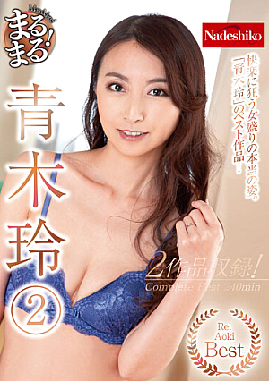 まるまる！青木玲（2）