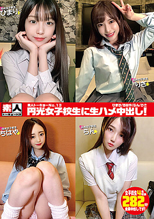 素人トーキョーNo.13 円光女子校生に生ハメ中出し！ ひまり/ちはや/らん/りさ