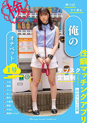 呼べばすぐ来る、俺のオナペット1号ーあかりちゃん21歳ー 皆瀬あかり