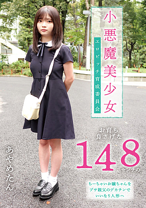 Little Devil Beautiful Girl Erotic Bitch Training Committee A Good-looking 148cm Little Girl Becomes An Obedient Doll With Her Busa Father's Big Penis Ayame Chiba