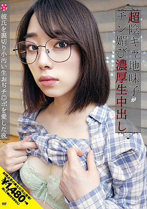 推し活女子は￥交で夢を買う！超陰キャ地味子がチン媚び濃厚生中出し 彼氏を裏切り小汚い生おぢチ◎ポを愛した夜