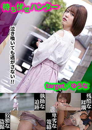 ゆうな 待ち伏せ男の卑劣な所業 part.20