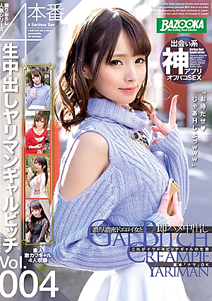 生中出しヤリマンギャルビッチ Vol.004