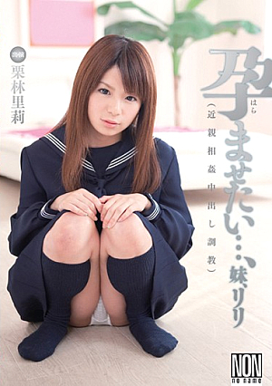 孕ませたい…、妹、リリ 栗林里莉