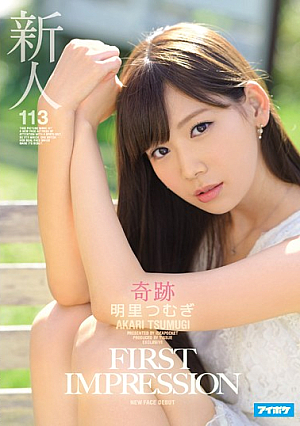 [Reducing Mosaic] 新人 FIRST IMPRESSION 113 奇跡 明里つむぎ
