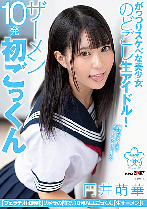 がっつりスケベな美少女のどごし生アイドル！ザーメン10発初ごっくん 円井萌華