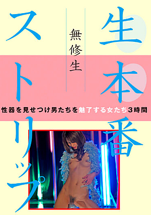 無修生 生本番ストリップ