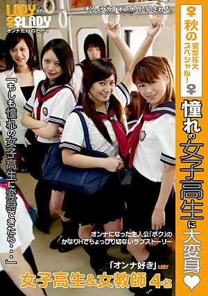 憧れの女子校生に大変身