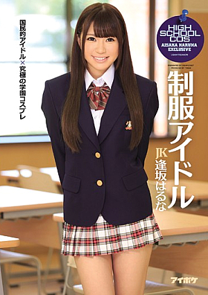 [Reducing Mosaic] 制服アイドル 逢坂はるな