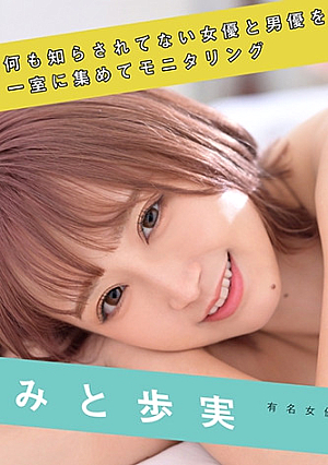 AV女優のホントのSEX見せて下さい きみと歩実
